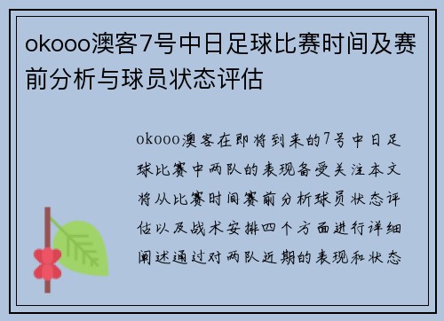 okooo澳客7号中日足球比赛时间及赛前分析与球员状态评估