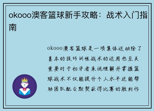 okooo澳客篮球新手攻略：战术入门指南